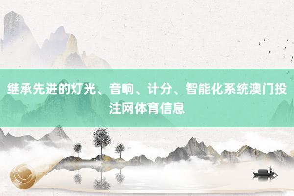 继承先进的灯光、音响、计分、智能化系统澳门投注网体育信息