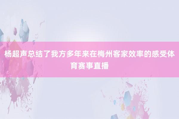 杨超声总结了我方多年来在梅州客家效率的感受体育赛事直播