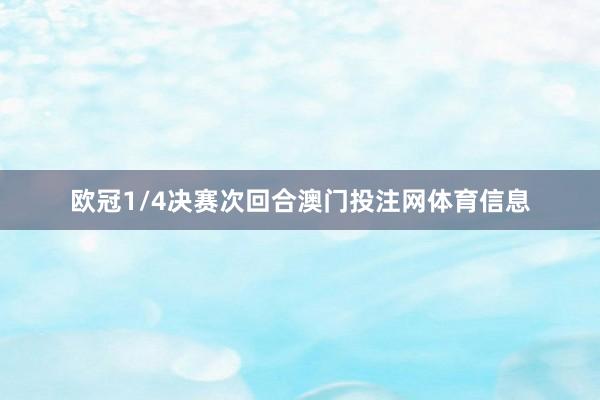 欧冠1/4决赛次回合澳门投注网体育信息