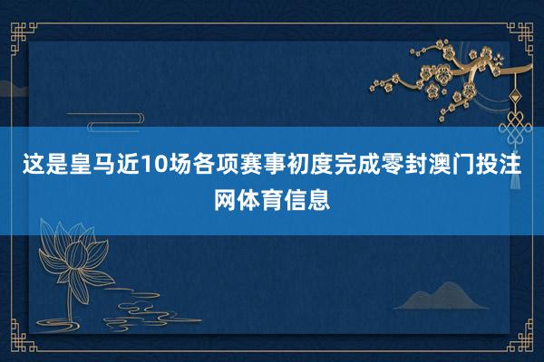 这是皇马近10场各项赛事初度完成零封澳门投注网体育信息