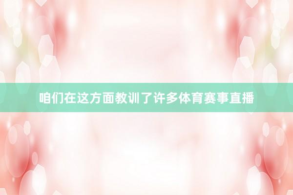 咱们在这方面教训了许多体育赛事直播