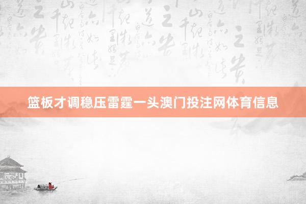 篮板才调稳压雷霆一头澳门投注网体育信息