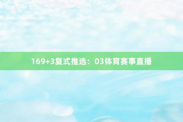 16　　9+3复式推选：03体育赛事直播