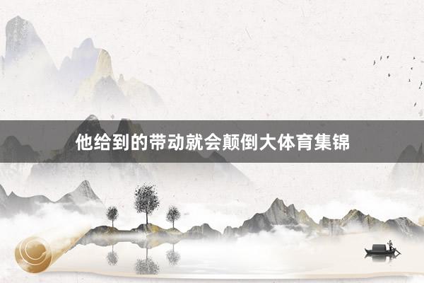他给到的带动就会颠倒大体育集锦