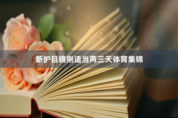 新护目镜刚适当两三天体育集锦
