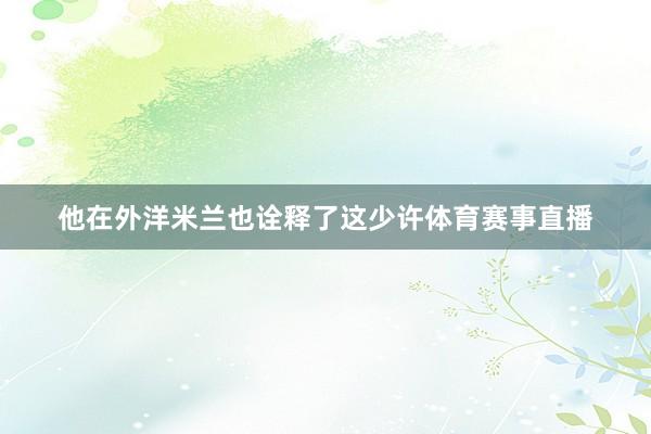 他在外洋米兰也诠释了这少许体育赛事直播