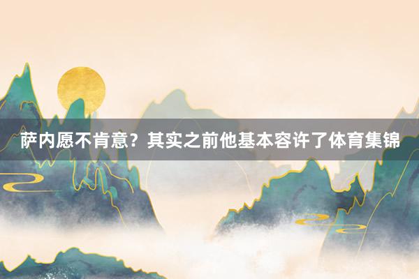 萨内愿不肯意？其实之前他基本容许了体育集锦