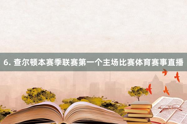 6. 查尔顿本赛季联赛第一个主场比赛体育赛事直播