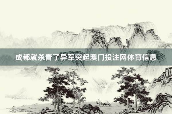 成都就杀青了异军突起澳门投注网体育信息