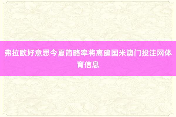 弗拉欧好意思今夏简略率将离建国米澳门投注网体育信息