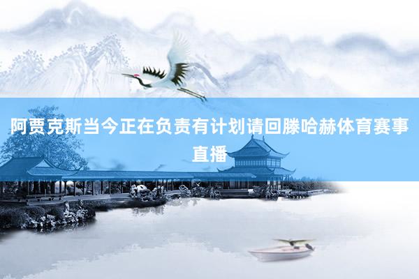 阿贾克斯当今正在负责有计划请回滕哈赫体育赛事直播