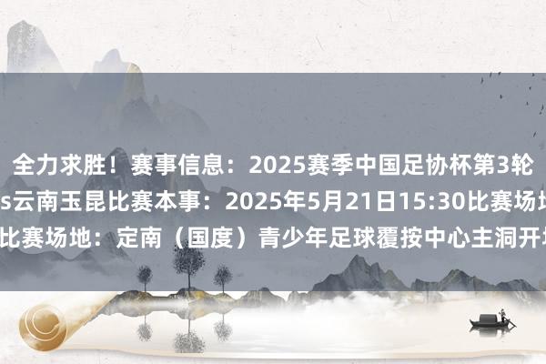 全力求胜！赛事信息：2025赛季中国足协杯第3轮对阵两边：定南赣联vs云南玉昆比赛本事：2025年5月21日15:30比赛场地：定南（国度）青少年足球覆按中心主洞开场    体育赛事直播