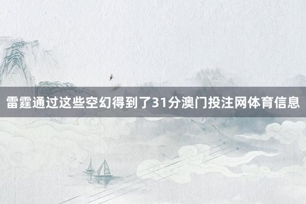 雷霆通过这些空幻得到了31分澳门投注网体育信息