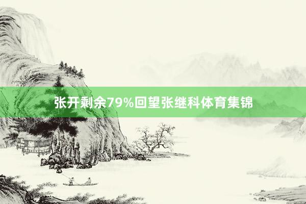 张开剩余79%回望张继科体育集锦