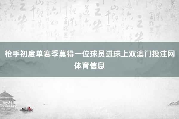枪手初度单赛季莫得一位球员进球上双澳门投注网体育信息