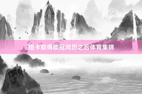 纽卡取得欧冠阅历之后体育集锦