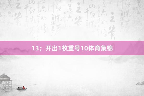 13；开出1枚重号10体育集锦