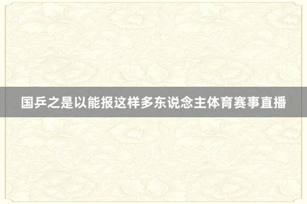 国乒之是以能报这样多东说念主体育赛事直播