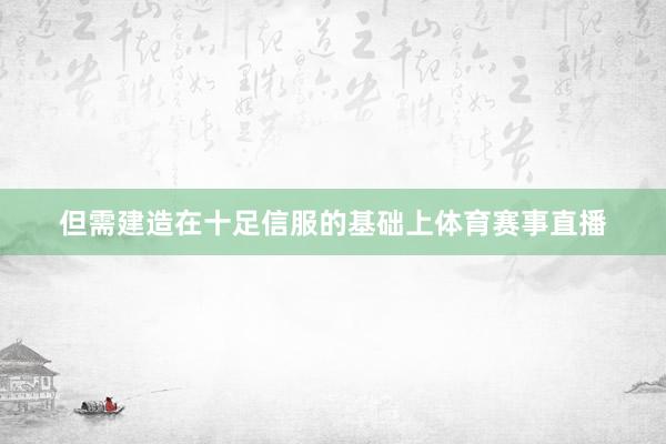 但需建造在十足信服的基础上体育赛事直播