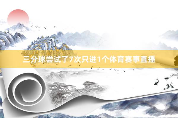 三分球尝试了7次只进1个体育赛事直播