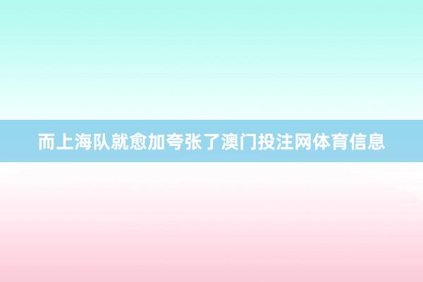 而上海队就愈加夸张了澳门投注网体育信息