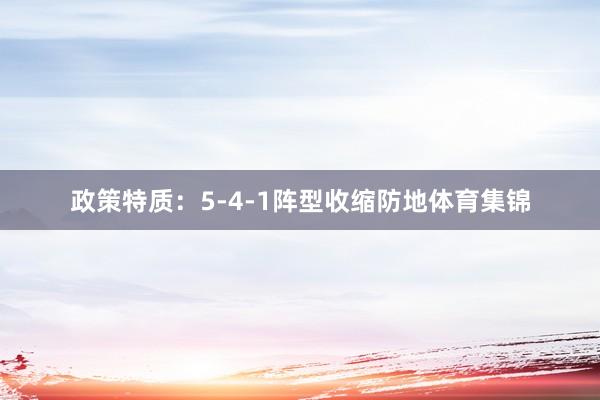 政策特质：5-4-1阵型收缩防地体育集锦