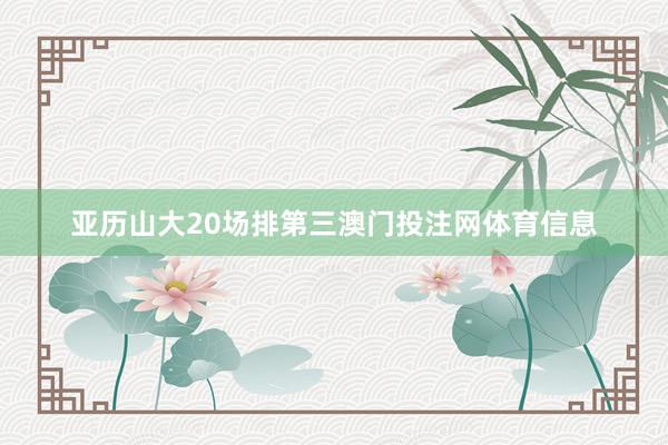 亚历山大20场排第三澳门投注网体育信息