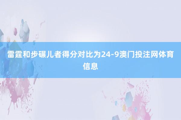 雷霆和步碾儿者得分对比为24-9澳门投注网体育信息