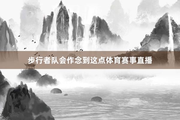 步行者队会作念到这点体育赛事直播