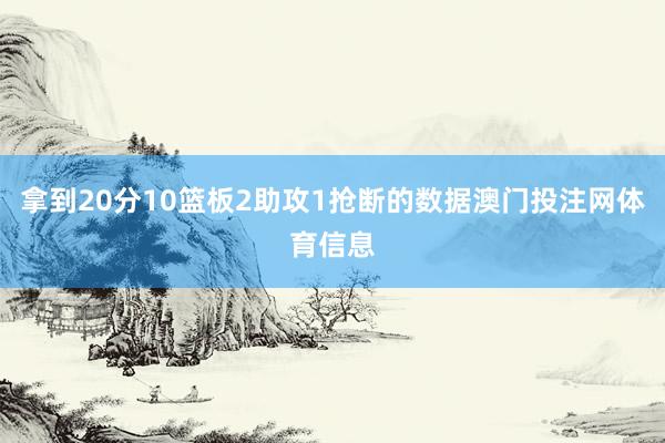 拿到20分10篮板2助攻1抢断的数据澳门投注网体育信息