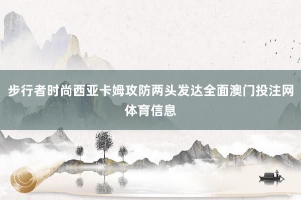 步行者时尚西亚卡姆攻防两头发达全面澳门投注网体育信息