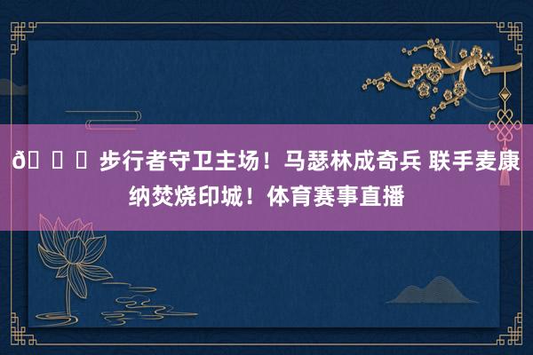 🏎步行者守卫主场！马瑟林成奇兵 联手麦康纳焚烧印城！体育赛事直播