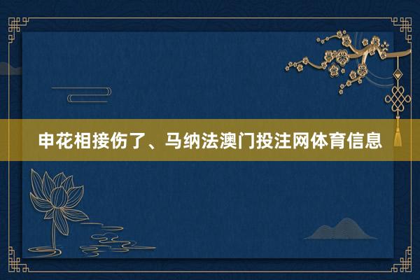 申花相接伤了、马纳法澳门投注网体育信息