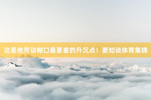 这是他劳动糊口最要害的升沉点！要知谈体育集锦