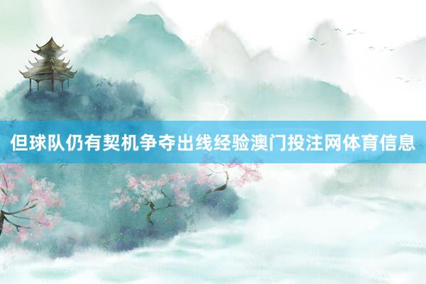 但球队仍有契机争夺出线经验澳门投注网体育信息