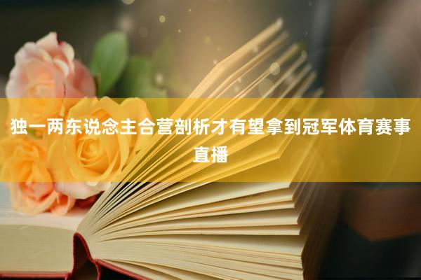 独一两东说念主合营剖析才有望拿到冠军体育赛事直播