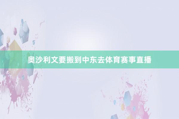 奥沙利文要搬到中东去体育赛事直播