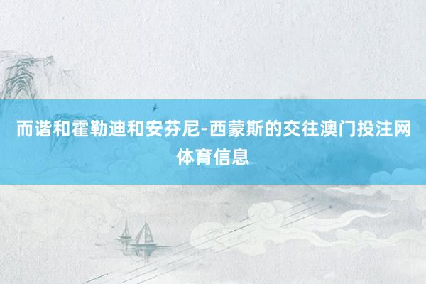 而谐和霍勒迪和安芬尼-西蒙斯的交往澳门投注网体育信息