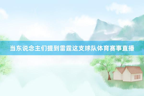 当东说念主们提到雷霆这支球队体育赛事直播