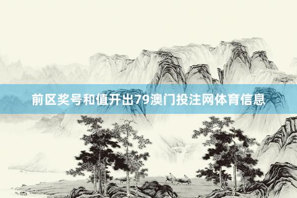 前区奖号和值开出79澳门投注网体育信息