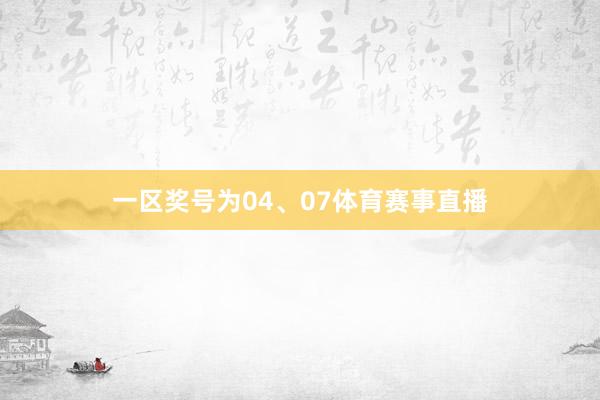 一区奖号为04、07体育赛事直播