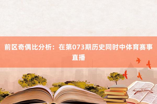 前区奇偶比分析：在第073期历史同时中体育赛事直播