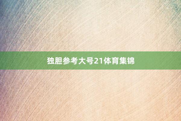 独胆参考大号21体育集锦