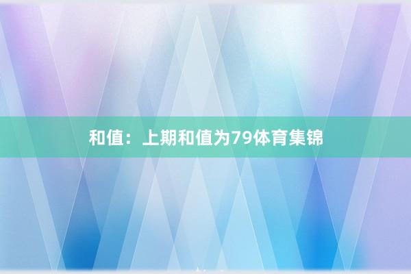 和值：上期和值为79体育集锦
