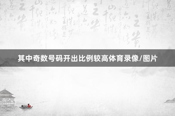 其中奇数号码开出比例较高体育录像/图片