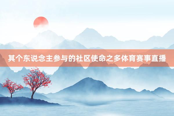 其个东说念主参与的社区使命之多体育赛事直播
