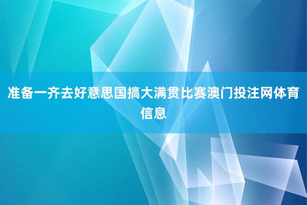 准备一齐去好意思国搞大满贯比赛澳门投注网体育信息