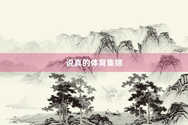 说真的体育集锦
