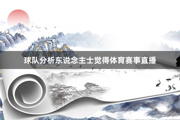 球队分析东说念主士觉得体育赛事直播