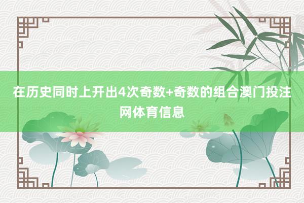 在历史同时上开出4次奇数+奇数的组合澳门投注网体育信息